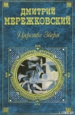 Книга 14 декабря автора Дмитрий Мережковский