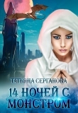 Книга 14 ночей с монстром (СИ) автора Татьяна Серганова