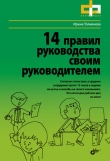 Книга 14 правил руководства своим руководителем автора Ирина Толмачева