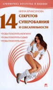 Книга 14 секретов суперобаяния и сексапильности автора Инна Криксунова