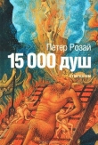 Книга 15 000 душ автора Петер Розай