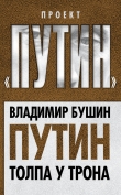 Книга 15 лет Путина. Куда бредёт Россия автора Владимир Бушин