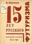 Книга 15 лет русского футуризма автора Алексей Кручёных