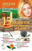 Книга 15 Предметов Могущества и Удачи автора Мария Игнатова