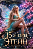 Книга 15 жизней Этейн 1 (СИ) автора Ираида Мельникова