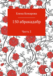 Книга 150 абракадабр. Часть 2 автора Елена Комарова