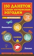 Книга 150 данеток. Самые интересные загадки автора Ирина Парфенова