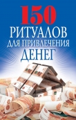 Книга 150 ритуалов для привлечения денег автора Ольга Романова