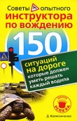 Книга 150 ситуаций на дороге, которые должен уметь решать каждый водила автора Денис Колисниченко
