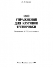 Книга 1500 упражнений для круговой тренировки автора Иосиф Гуревич