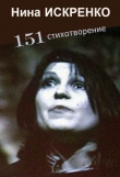 Книга 151 стихотворение автора Нина Искренко