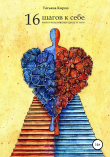 Книга 16 шагов к себе автора Татьяна Кирпо