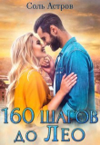 Книга 160 шагов до Лео (СИ) автора Соль Астров