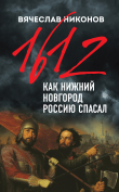 Книга 1612-й. Как Нижний Новгород Россию спасал автора Вячеслав Никонов