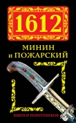 Книга 1612. Минин и Пожарский автора Виктор Поротников