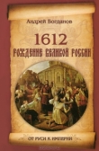 Книга 1612. Рождение Великой России автора Андрей Богданов