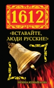 Книга 1612. «Вставайте, люди Русские!» автора Ирина Измайлова