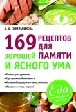 Книга 169 рецептов для хорошей памяти и ясного ума автора А. Синельникова