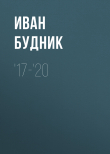 Книга '17-'20 автора Иван Будник