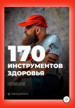 Книга 170 инструментов здоровья автора Алексей Белов