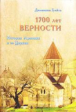 Книга 1700 ЛЕТ ВЕРНОСТИ. История Армении и ее Церкви автора Джованни Гуайта
