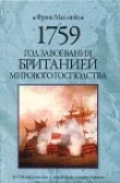 Книга 1759. Год завоевания Британией мирового господства автора Фрэнк Маклинн