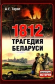 Книга 1812 год - трагедия Беларуси автора Анатолий Тарас