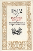 Книга 1812 год в русской поэзии и воспоминаниях современников автора Н. Акопова