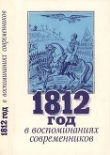 Книга 1812 год в воспоминаниях современников автора авторов Коллектив