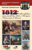 Книга 1812: Новые факты наполеоновских войн и разгром Наполеона в России автора Николай Шахмагонов