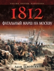 Книга 1812. Фатальный марш на Москву автора Адам Замойский