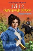 Книга 1812. Обрученные грозой автора Екатерина Юрьева