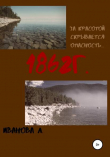 Книга 1862 г. автора Лидия Иванова