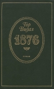 Книга 1876 автора Гор Видал