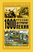 Книга 1900. Русские штурмуют Пекин автора Дмитрий Янчевецкий