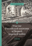 Книга 1916 год. Сверхнапряжение автора Олег Айрапетов