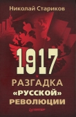 Книга 1917: Революция или спецоперация автора Николай Стариков
