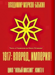 Книга 1917: Вперед, Империя! (СИ) автора Владимир Бабкин