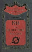 Книга 1918 год на Востоке России  автора авторов Коллектив