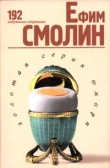 Книга 192 избранные страницы автора Ефим Смолин