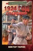 Книга 1924 год. Старовер автора Виктор Тюрин