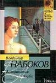 Книга 1930 Возвращение Чорба автора Владимир Набоков