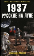 Книга 1937. Русские на Луне автора Александр Марков