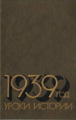 Книга 1939 год: Уроки истории автора авторов Коллектив