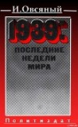 Книга 1939: последние недели мира. автора Игорь Овсяный