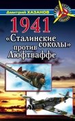 Книга 1941. Война в воздухе. Горькие уроки автора Дмитрий Хазанов
