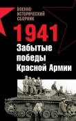 Книга 1941. Забытые победы Красной Армии (сборник) автора Андрей Платонов