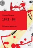 Книга 1942 – 94 автора Михаил Бычков