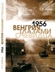 Книга 1956. Венгрия глазами очевидца автора Владимир Байков