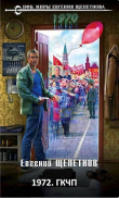 Книга 1972. ГКЧП (СИ) автора Евгений Щепетнов